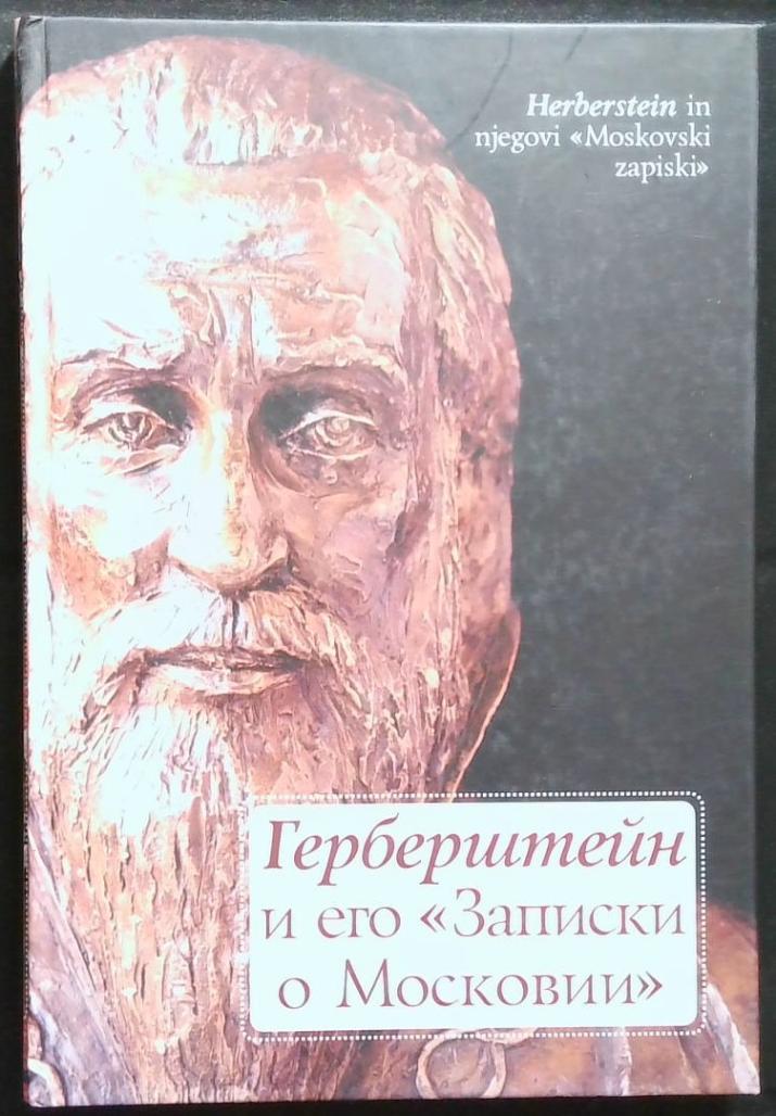 Herberstein in njegovi "moskovski zapiski"
