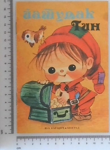 Patuljak Tin (Palček Tin)